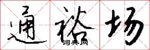 通裕场怎么写好看