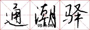 通潮驿怎么写好看