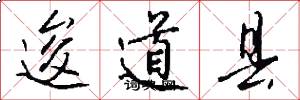逡道县怎么写好看