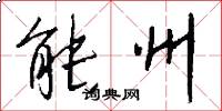 能州怎么写好看