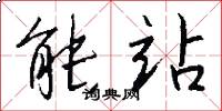 能站怎么写好看