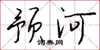 预河怎么写好看