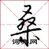 桑怎么写好看