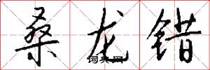 桑龙错怎么写好看