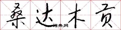 桑达木贡怎么写好看