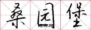 桑园堡怎么写好看