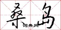 桑岛怎么写好看