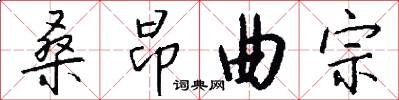 桑昂曲宗怎么写好看