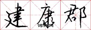 建康郡怎么写好看