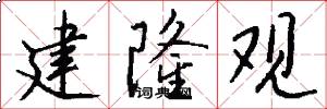 建隆观怎么写好看