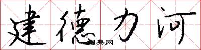 建德力河怎么写好看