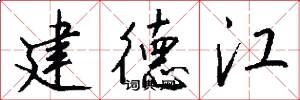 建德江怎么写好看