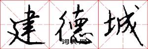 建德城怎么写好看