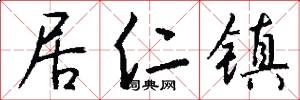 居仁镇怎么写好看