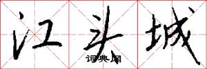 江头城怎么写好看