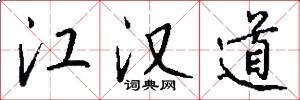 江汉道怎么写好看