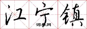 江宁镇怎么写好看