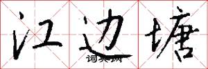 江边塘怎么写好看
