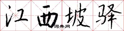 江西坡驿怎么写好看