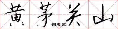 黄茅关山怎么写好看