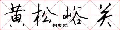 黄松峪关怎么写好看