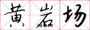 黄岩场怎么写好看