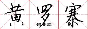 黄罗寨怎么写好看