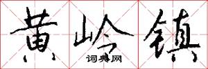 黄岭镇怎么写好看