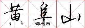 黄阜山怎么写好看