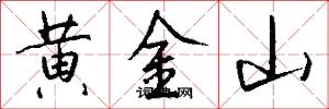 黄金山怎么写好看
