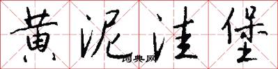 黄泥洼堡怎么写好看