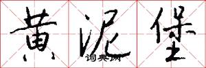 黄泥堡怎么写好看