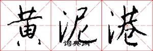 黄泥港怎么写好看