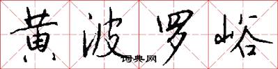 黄波罗峪怎么写好看