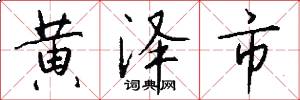 黄泽市怎么写好看
