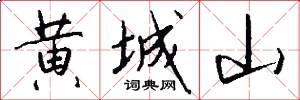 黄城山怎么写好看