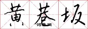 黄巷坂怎么写好看
