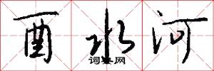 酉水河怎么写好看