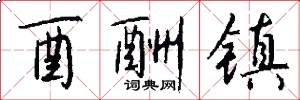 酉酬镇怎么写好看