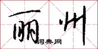 丽州怎么写好看