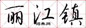丽江镇怎么写好看