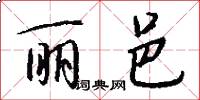丽邑怎么写好看