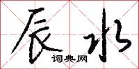 辰水怎么写好看