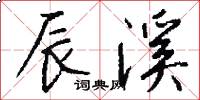 辰溪怎么写好看