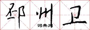 邳州卫怎么写好看
