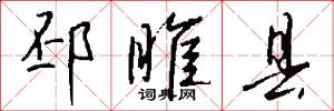 邳睢县怎么写好看