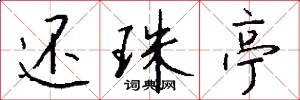 还珠亭怎么写好看