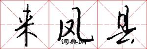 来凤县怎么写好看