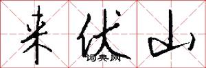 来伏山怎么写好看