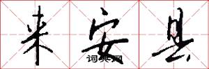 来安县怎么写好看